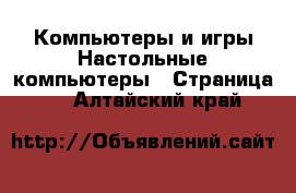 Компьютеры и игры Настольные компьютеры - Страница 2 . Алтайский край